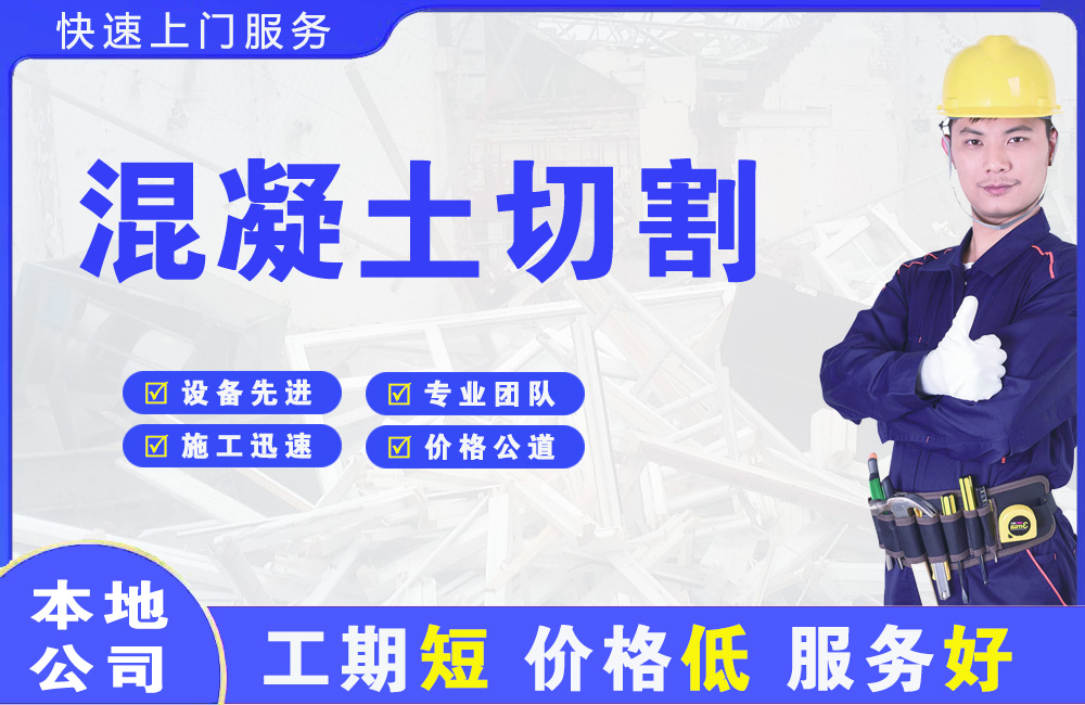 黄瓜岛混凝土切割