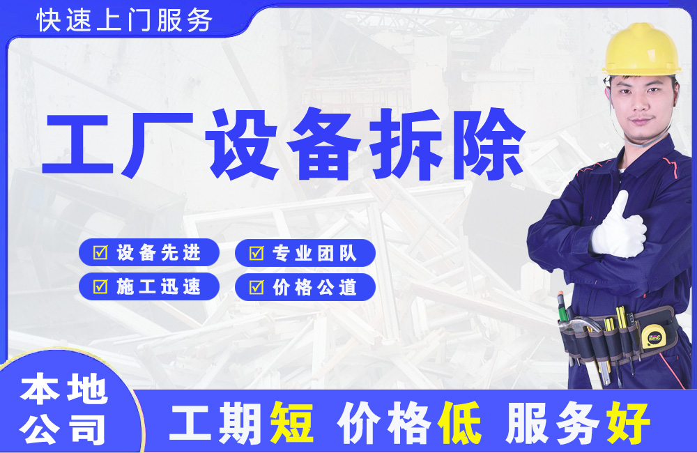 黄瓜岛工厂设备拆除